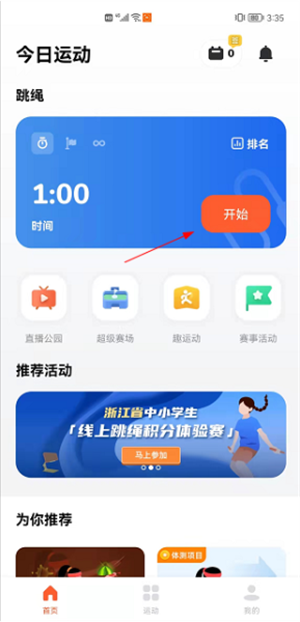 天天跳绳安卓版使用说明2