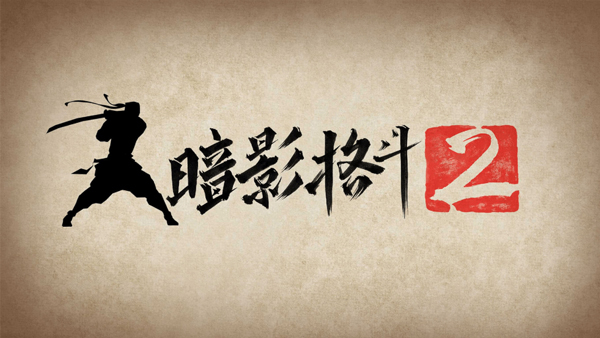 暗影格斗2最新版本 第1张图片