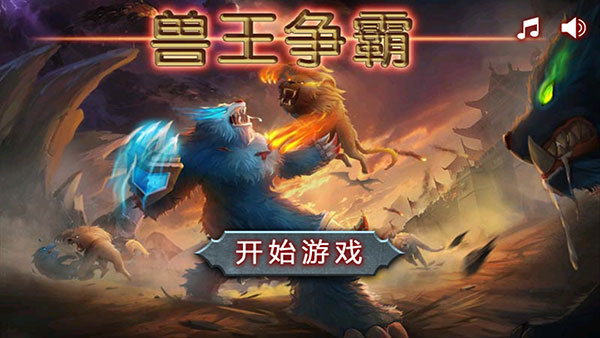 兽王争霸无冷却0矿石版游戏介绍截图