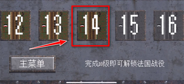 德国战役第14关攻略1