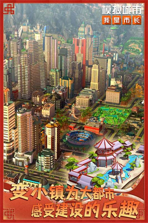 模拟城市我是市长最新版 第1张图片