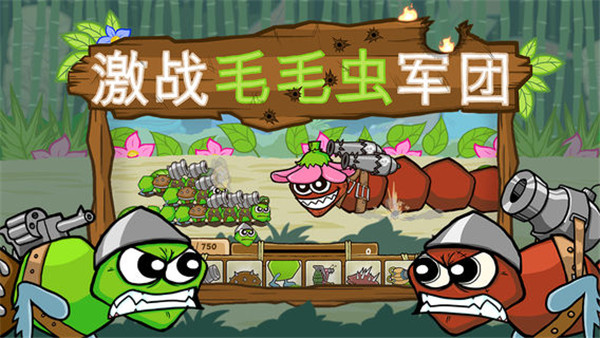 激战毛毛虫军团中文最新版游戏介绍