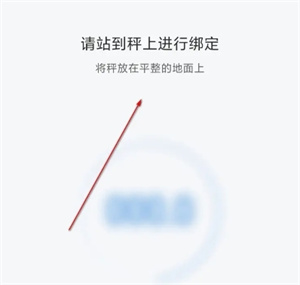 小米运动手环app最新版怎么绑定体重秤截图3