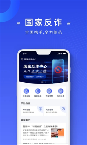 国家app反诈中心下载 第4张图片