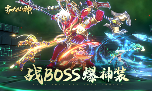 齐天大战神官方正版刷BOSS攻略截图1
