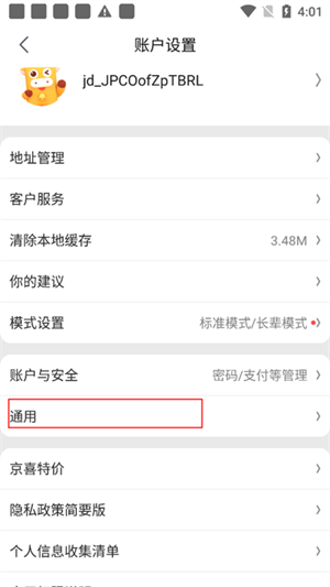 京喜特价app怎样注销账号3