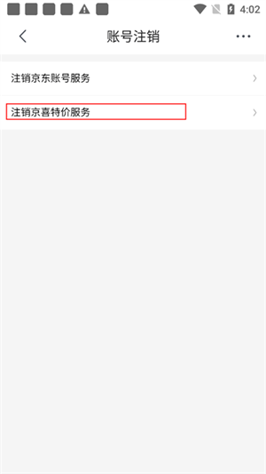 京喜特价app怎样注销账号5