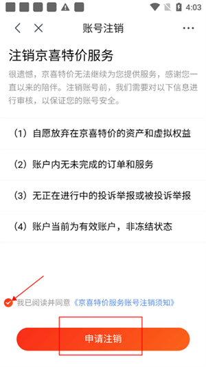 京喜特价app怎样注销账号6