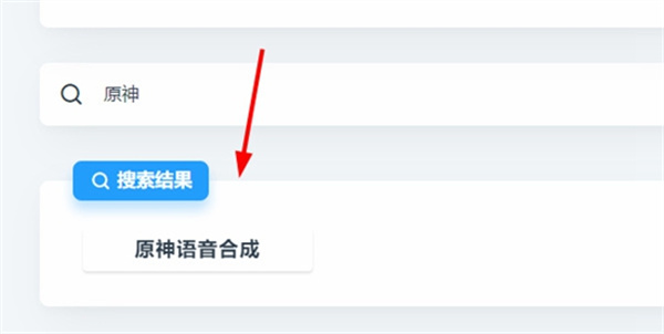 mikutools安卓版原神语音合成教程1