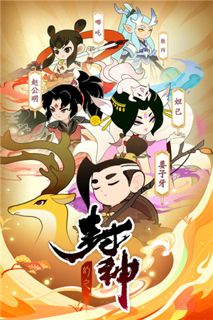 幻之封神手游下载截图5