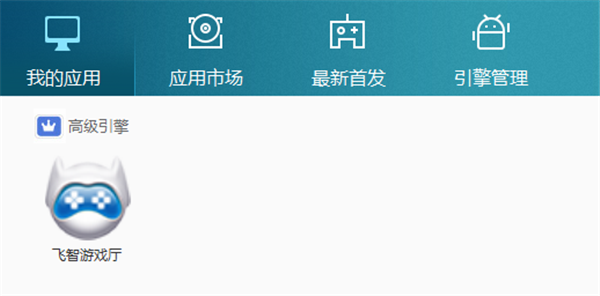 飞智游戏厅最新版下载截图2