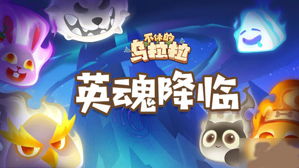 不休的乌拉拉英雄之魂获取教程截图1