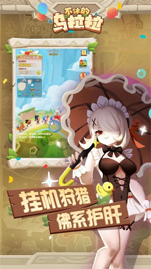 不休的乌拉拉手游官方正版下载截图