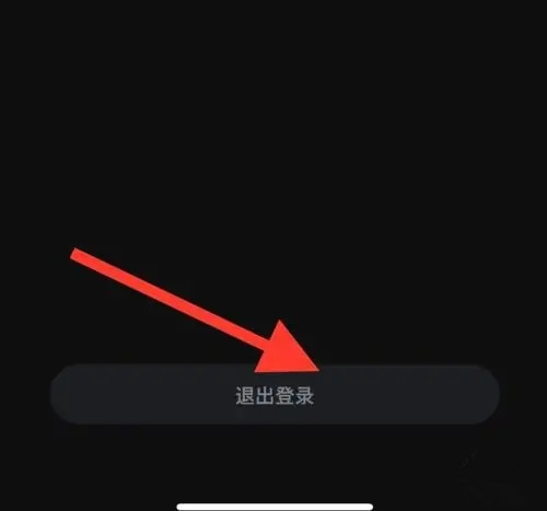 如何退出登录截图3