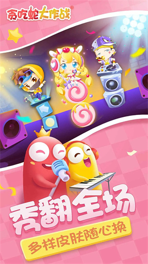 贪吃蛇大作战无限长度版 第3张图片