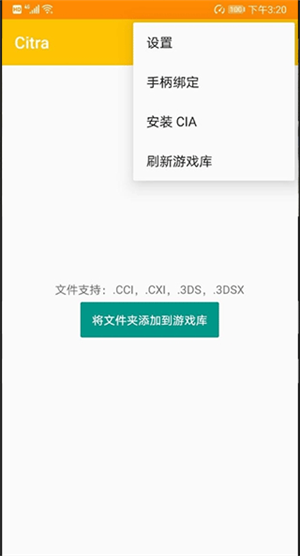 Citra模拟器安卓版 第1张图片