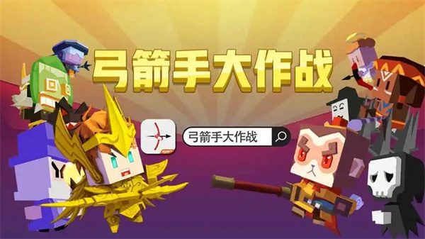 弓箭手大作战OPPO版本技能攻略1