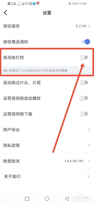 怎么开启夜间免打扰功能截图4