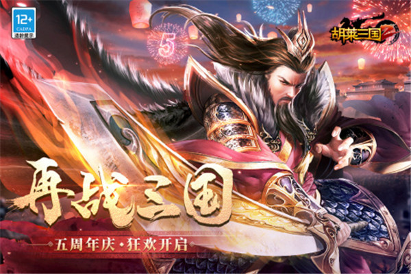 胡莱三国2手机版下载截图1