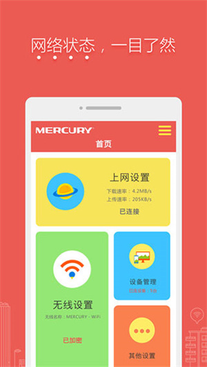 水星WiFi下载官方版 第3张图片