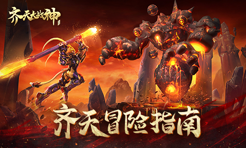 齐天大战神手机版游戏攻略1
