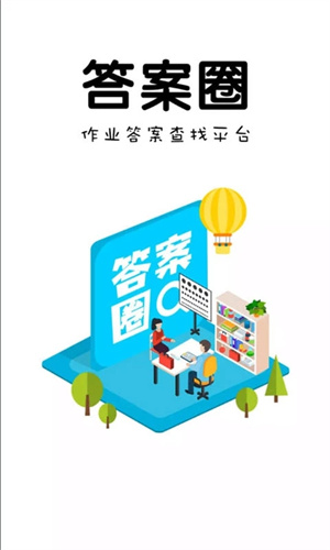 答案圈app下载 第4张图片