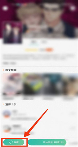 画涯app无限vip版怎么收藏漫画4