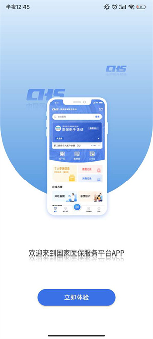医保电子凭证app下载 第1张图片