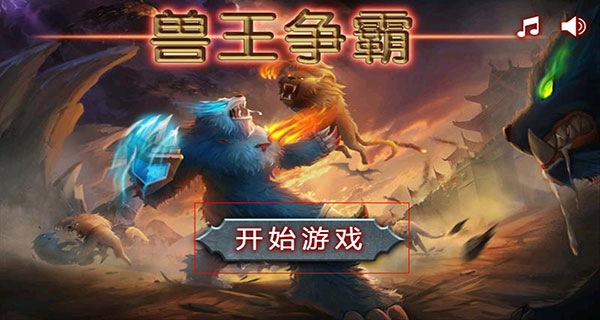 兽王争霸怎么玩截图1