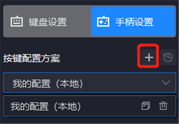 手柄设置教程4