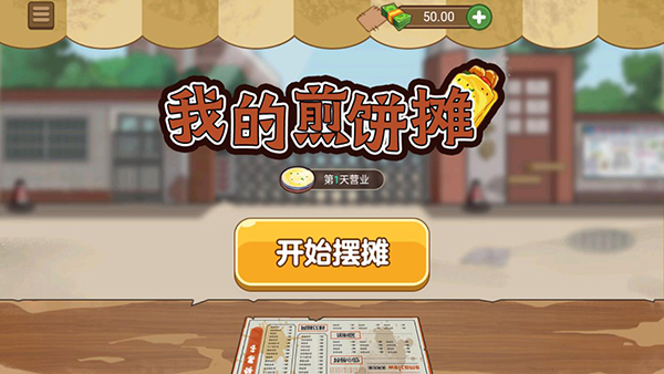 我的煎饼摊游戏下载 第5张图片