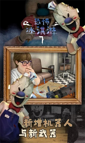 恐怖冰淇淋7正版下载 第1张图片