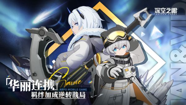 深空之眼官方下载 第3张图片