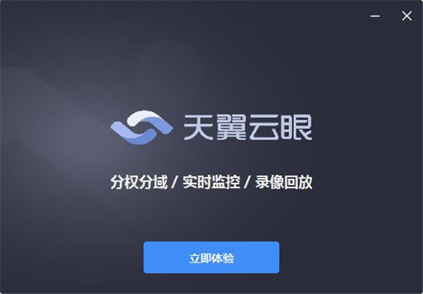 天翼云眼电脑版下载截图1