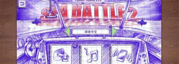 海战棋2怎么设置中文3