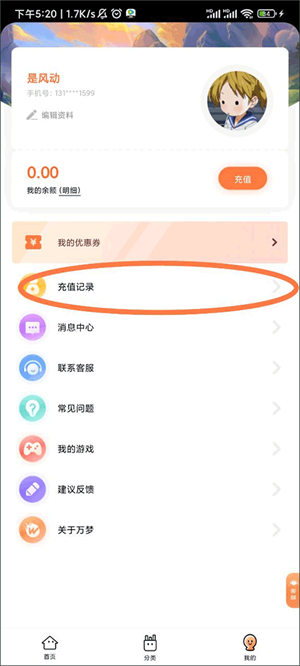 万梦手游如何查看自己的充值记录2