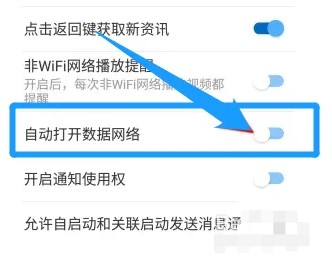 如何开启万能钥匙WIFI自动解锁最新版的自动打开数据网络功能3