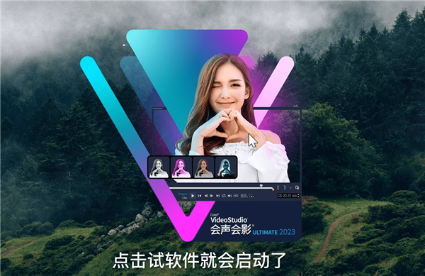 会声会影2023简体中文旗舰版软件介绍