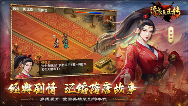 隋唐英杰传单机版 第3张图片