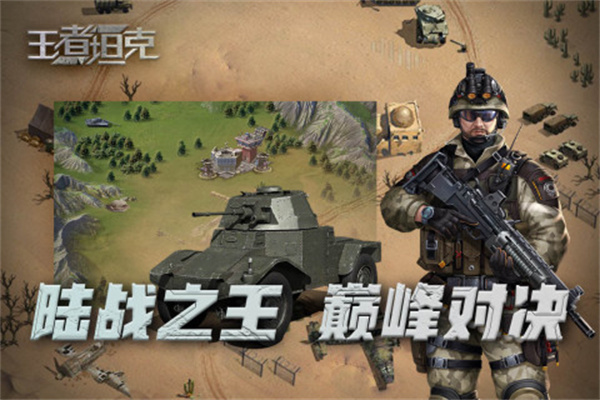 王者坦克玩法介绍截图