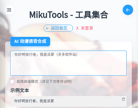 Mikutools原神语音合成使用方法2