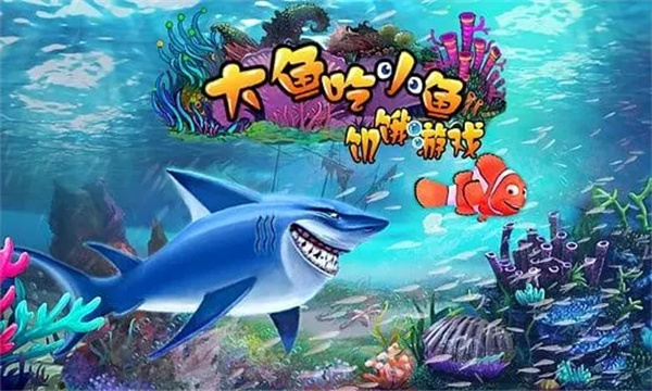 大鱼吃小鱼游戏手机版通关攻略1