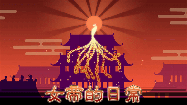 女帝的日常无限灵玉无限精力版 第2张图片