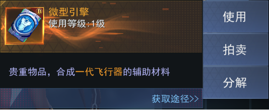 飞行器系统玩法攻略截图3