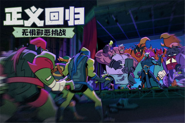 忍者龟归来游戏正版下载截图4