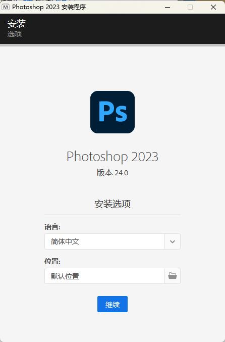PS2023正式版安装教程3