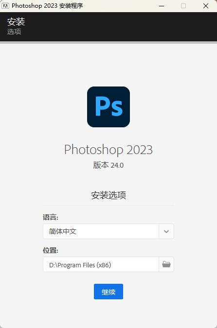 PS2023正式版安装教程4