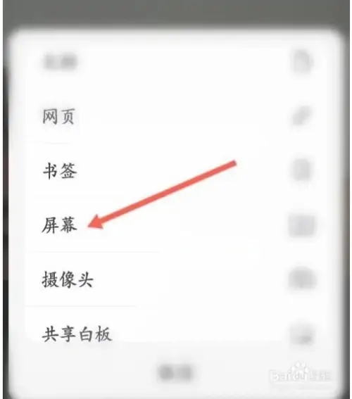 怎么共享屏幕截图3