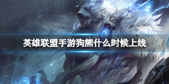 Wild Rift国际服狗熊登场介绍1