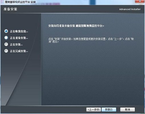 魔镜慧眼监控平台电脑版安装方法截图3